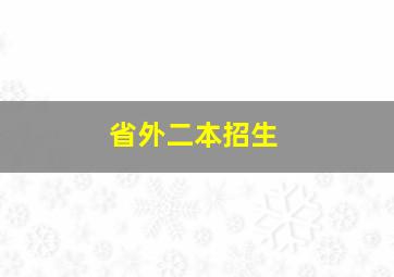 省外二本招生