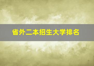 省外二本招生大学排名