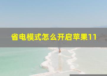 省电模式怎么开启苹果11