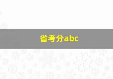 省考分abc