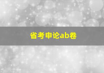 省考申论ab卷