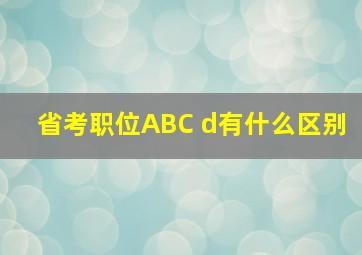 省考职位ABC d有什么区别