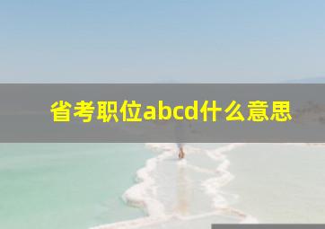 省考职位abcd什么意思