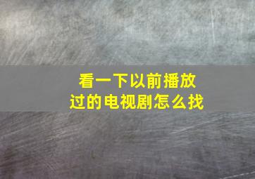 看一下以前播放过的电视剧怎么找