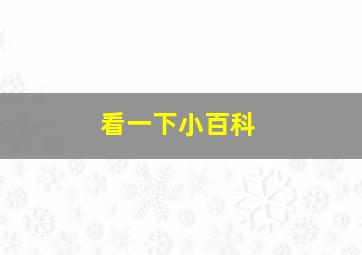 看一下小百科