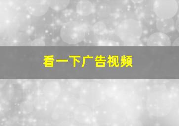 看一下广告视频