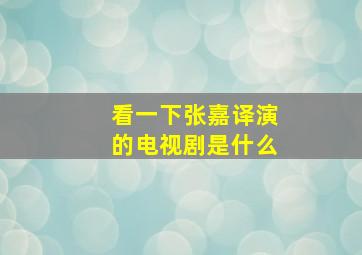 看一下张嘉译演的电视剧是什么