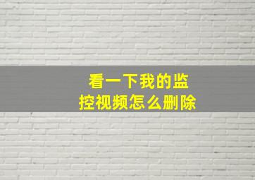 看一下我的监控视频怎么删除