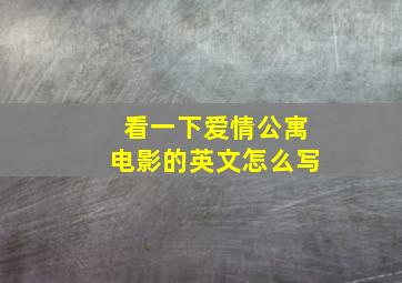 看一下爱情公寓电影的英文怎么写