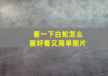 看一下白蛇怎么画好看又简单图片