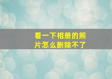 看一下相册的照片怎么删除不了