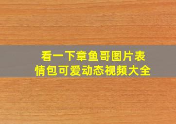 看一下章鱼哥图片表情包可爱动态视频大全