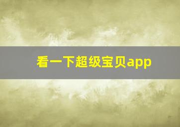 看一下超级宝贝app