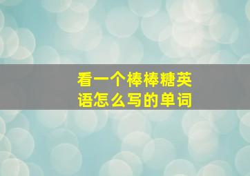 看一个棒棒糖英语怎么写的单词