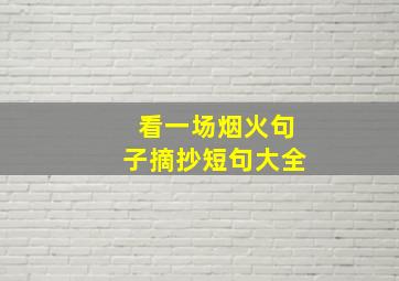 看一场烟火句子摘抄短句大全