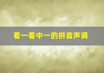 看一看中一的拼音声调