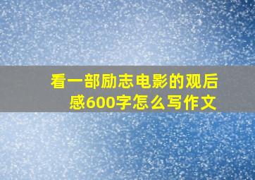 看一部励志电影的观后感600字怎么写作文