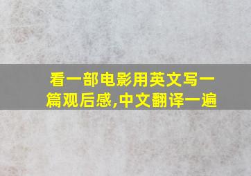 看一部电影用英文写一篇观后感,中文翻译一遍