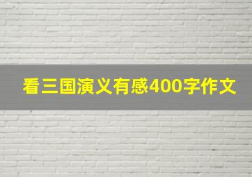 看三国演义有感400字作文