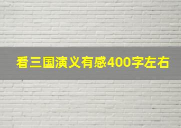 看三国演义有感400字左右