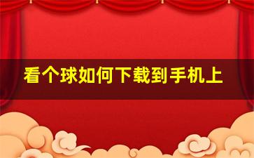 看个球如何下载到手机上