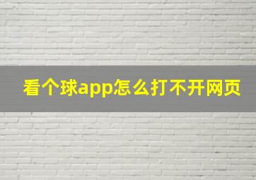 看个球app怎么打不开网页