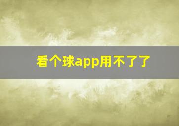 看个球app用不了了