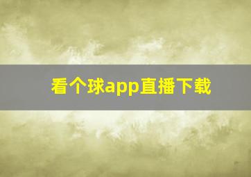 看个球app直播下载