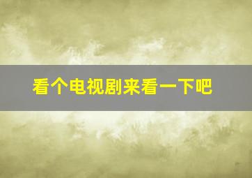 看个电视剧来看一下吧