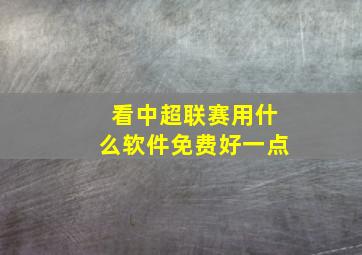 看中超联赛用什么软件免费好一点