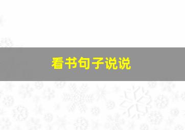 看书句子说说