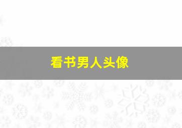 看书男人头像