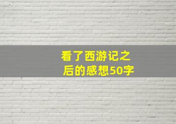 看了西游记之后的感想50字