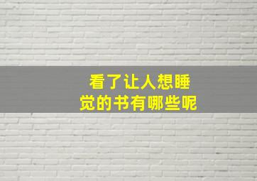 看了让人想睡觉的书有哪些呢