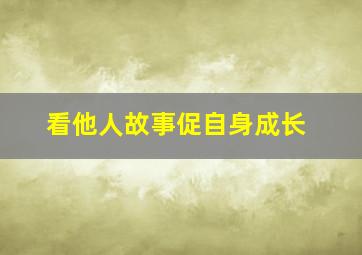 看他人故事促自身成长