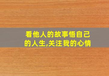 看他人的故事悟自己的人生,关注我的心情