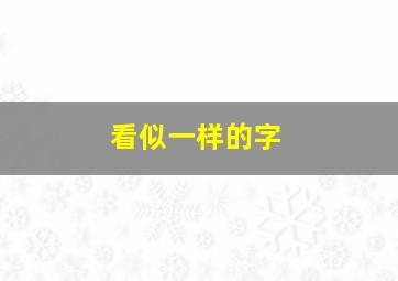 看似一样的字