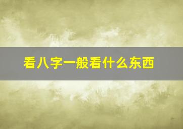 看八字一般看什么东西