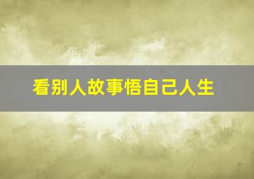 看别人故事悟自己人生