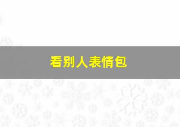 看别人表情包