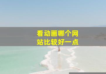 看动画哪个网站比较好一点