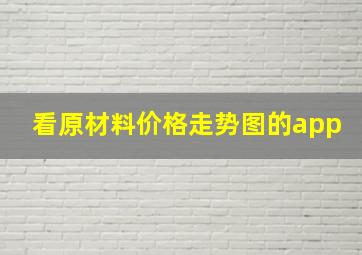 看原材料价格走势图的app