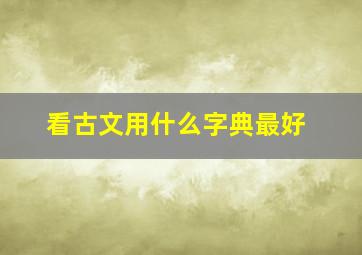 看古文用什么字典最好