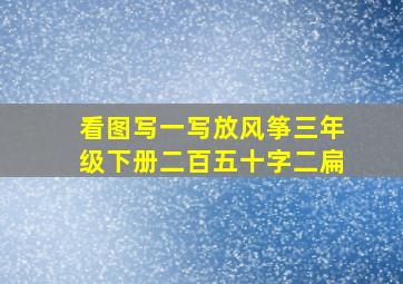 看图写一写放风筝三年级下册二百五十字二扁