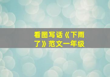 看图写话《下雨了》范文一年级