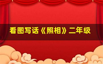 看图写话《照相》二年级