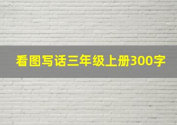 看图写话三年级上册300字