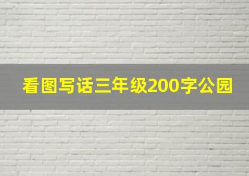 看图写话三年级200字公园