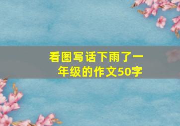 看图写话下雨了一年级的作文50字