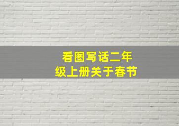 看图写话二年级上册关于春节